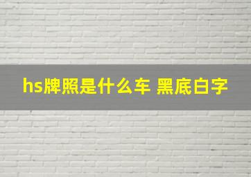 hs牌照是什么车 黑底白字